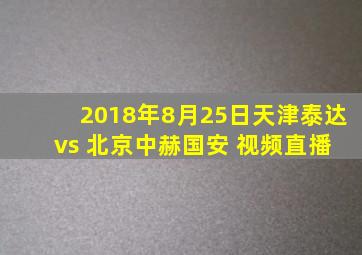 2018年8月25日天津泰达 vs 北京中赫国安 视频直播